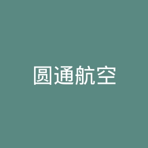 圆通航空