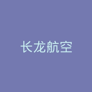 长龙航空
