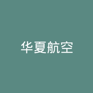 华夏航空