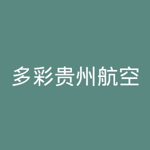 多彩贵州航空