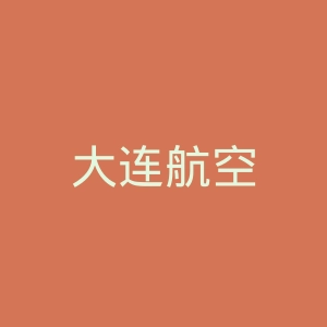 大连航空
