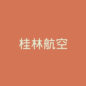 桂林航空
