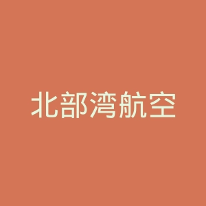 北部湾航空