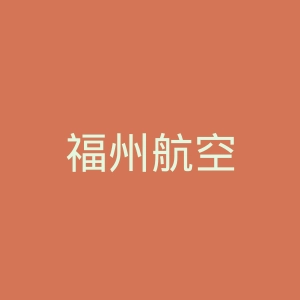 福州航空