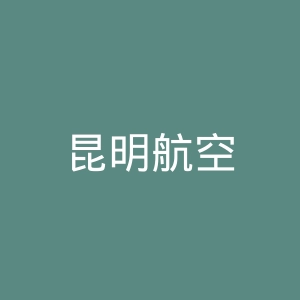 昆明航空