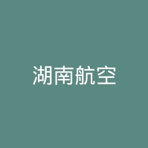 湖南航空