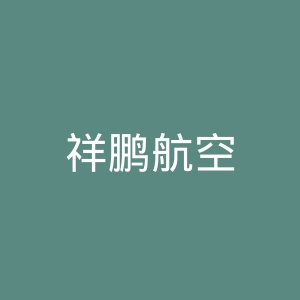 祥鹏航空
