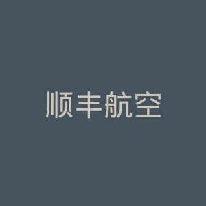 顺丰航空