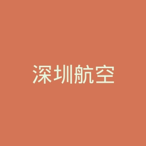 深圳航空