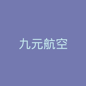 九元航空