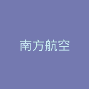 南方航空