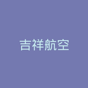 吉祥航空