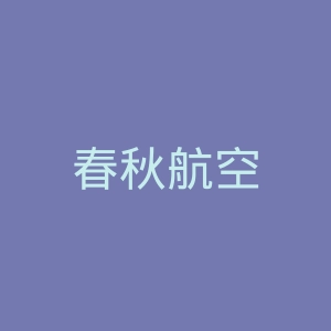 春秋航空
