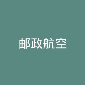 邮政航空