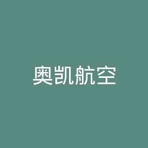 奥凯航空
