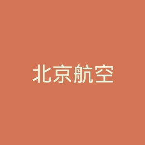 北京航空