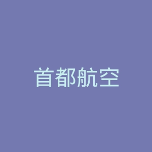 首都航空