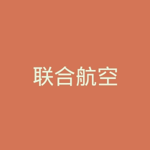 联合航空