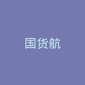 国货航