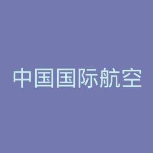 中国国际航空