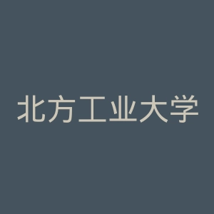 北方工业大学