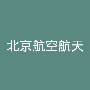 北京航空航天大学