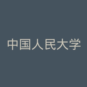 中国人民大学
