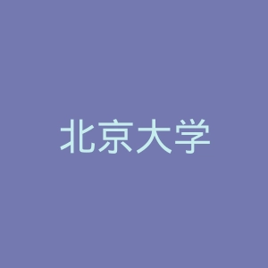 北京大学