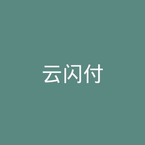 云闪付
