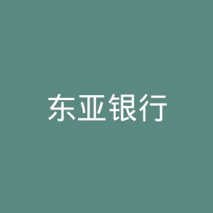 东亚银行