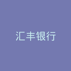 汇丰银行