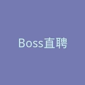 Boss直聘