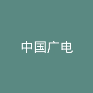 中国广电