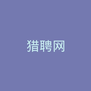 猎聘网