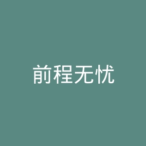 前程无忧