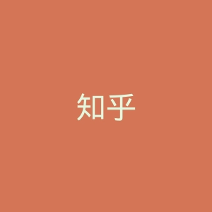知乎