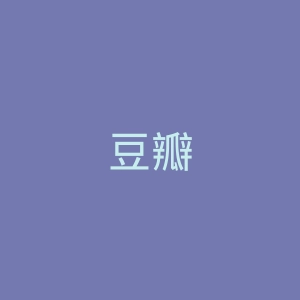 豆瓣