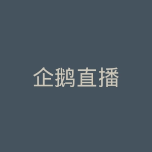 企鹅直播