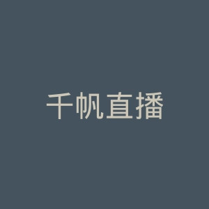 千帆直播