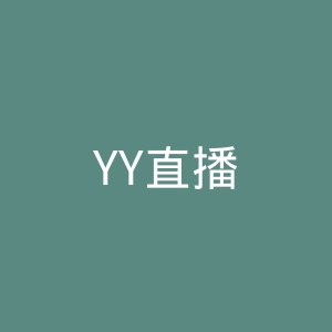 YY直播