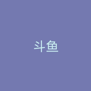 斗鱼