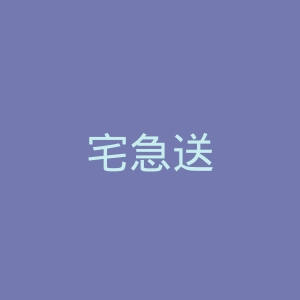 宅急送