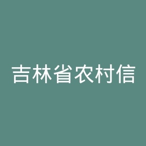 吉林省农村信用社