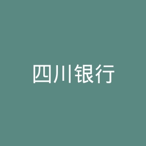 四川银行