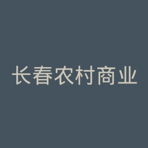 长春农村商业银行
