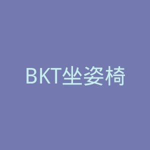 BKT坐姿椅官网