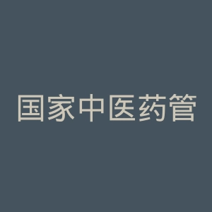 国家中医药管理局