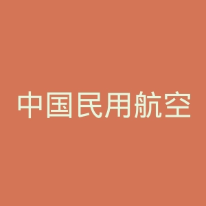中国民用航空局