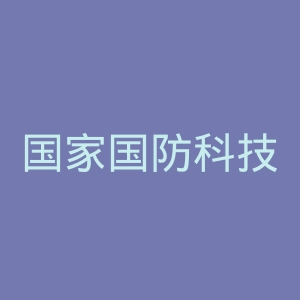 国家国防科技工业局