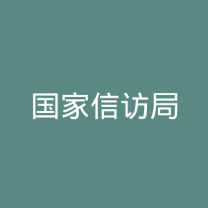 国家信访局